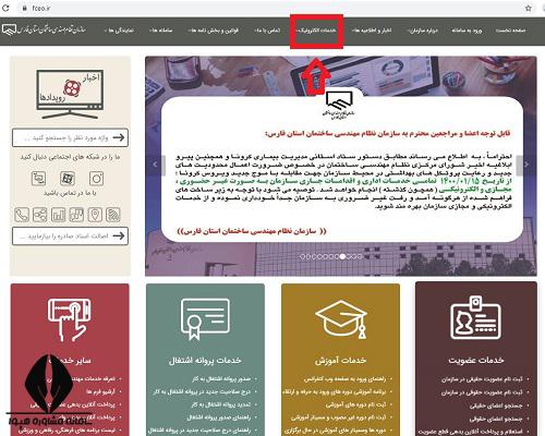 سایت نظام مهندسی استان فارس - خدمات الکترونیک